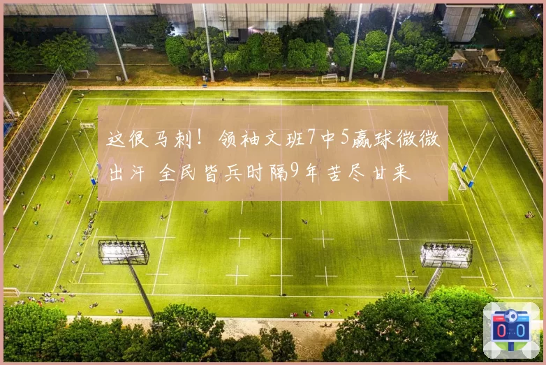 这很马刺！领袖文班7中5赢球微微出汗 全民皆兵时隔9年苦尽甘来
