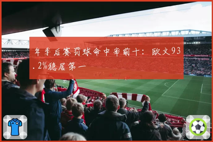 年季后赛罚球命中率前十：欧文93.2%稳居第一