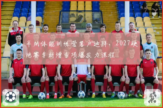 辛纳体能训练营落户迪拜，2027硬地赛季新增专项爆发力课程