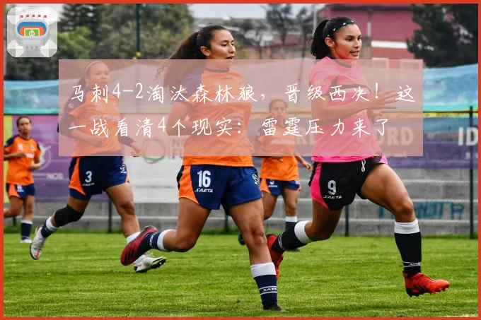 马刺4-2淘汰森林狼，晋级西决！这一战看清4个现实：雷霆压力来了