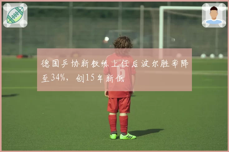 德国乒协新教练上任后波尔胜率降至34%,创15年新低
