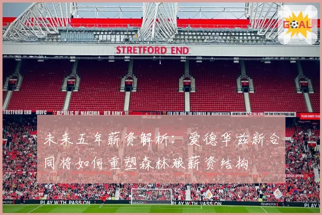 未来五年薪资解析：爱德华兹新合同将如何重塑森林狼薪资结构