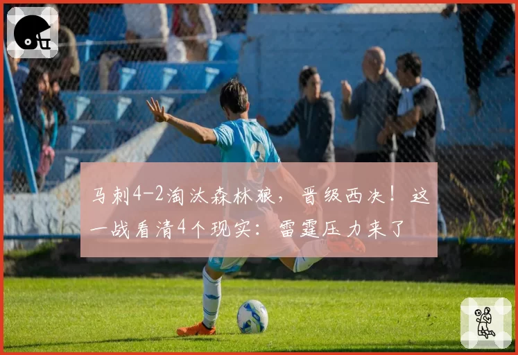 马刺4-2淘汰森林狼，晋级西决！这一战看清4个现实：雷霆压力来了