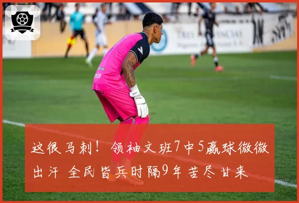 这很马刺！领袖文班7中5赢球微微出汗 全民皆兵时隔9年苦尽甘来