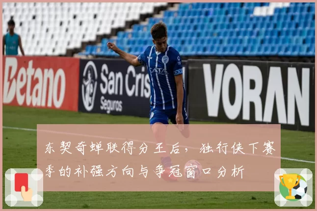 东契奇蝉联得分王后,独行侠下赛季的补强方向与争冠窗口分析